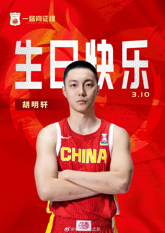  真摯的祝福！中國籃球之隊(duì)官博祝胡明軒&唐毓生日快樂