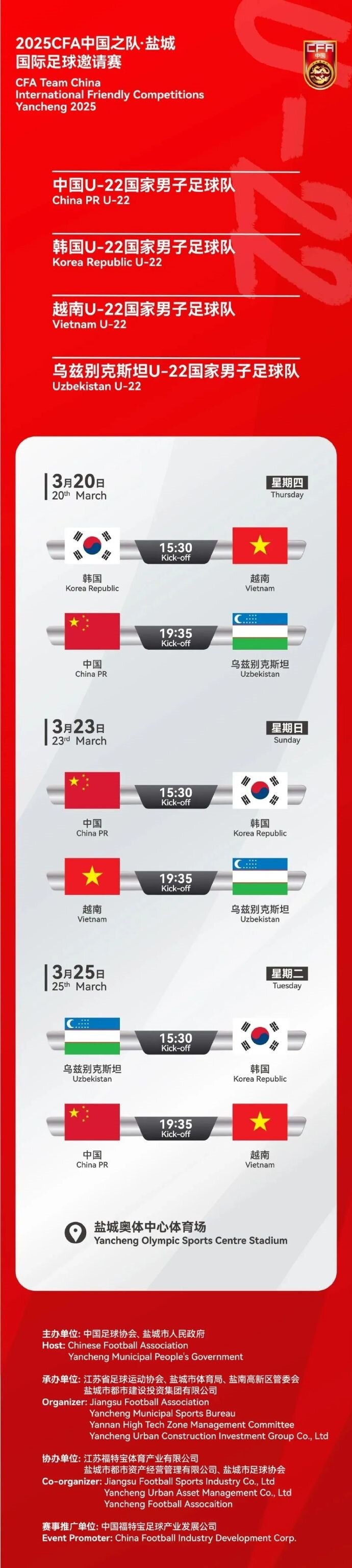  2025CFA中國之隊·鹽城國際足球邀請賽今日開票！