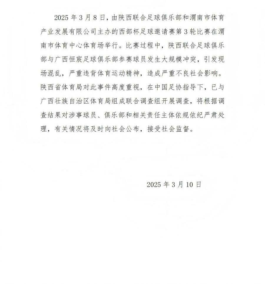  陜西省體育局：將調(diào)查西部杯的大規(guī)模沖突，依規(guī)依紀(jì)嚴(yán)肅處理