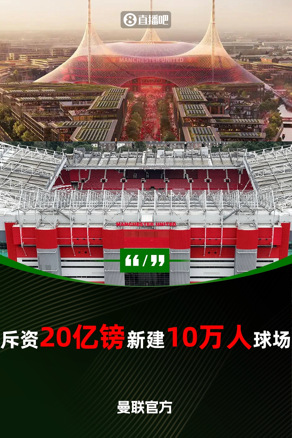  預(yù)計(jì)耗資20億鎊！曼聯(lián)官方：將新建一座可容納10萬(wàn)人的球場(chǎng)