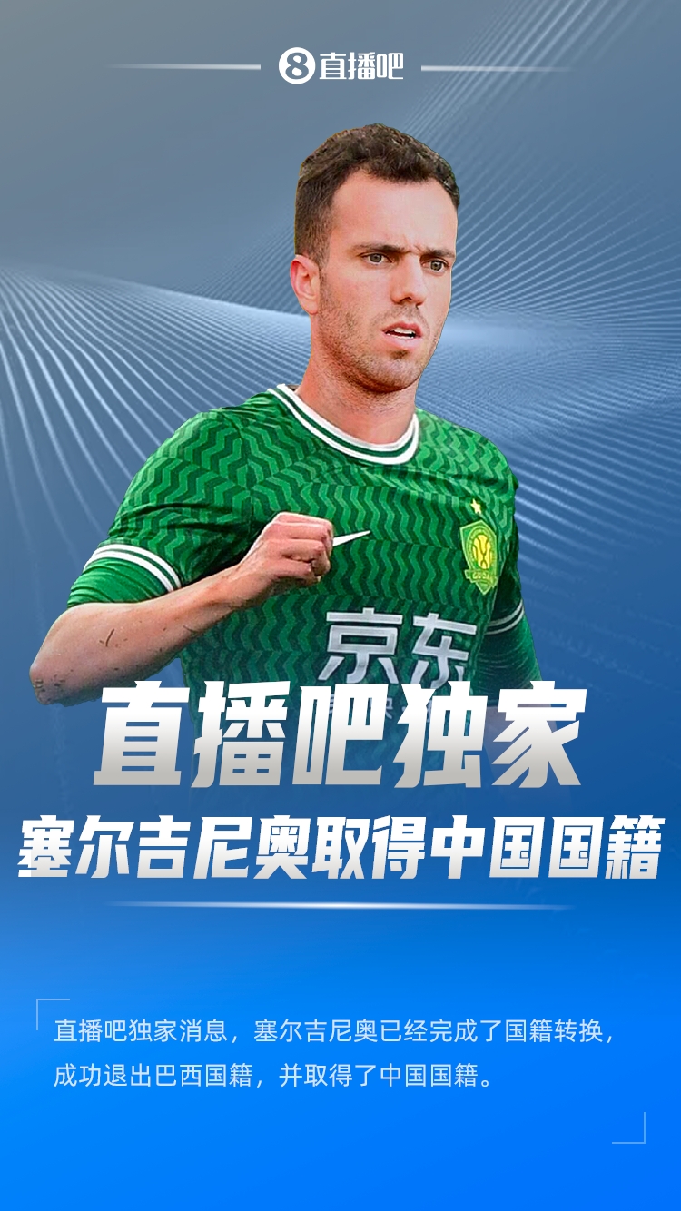  直播吧獨家：塞爾吉尼奧成功退出巴西國籍，取得了中國國籍！