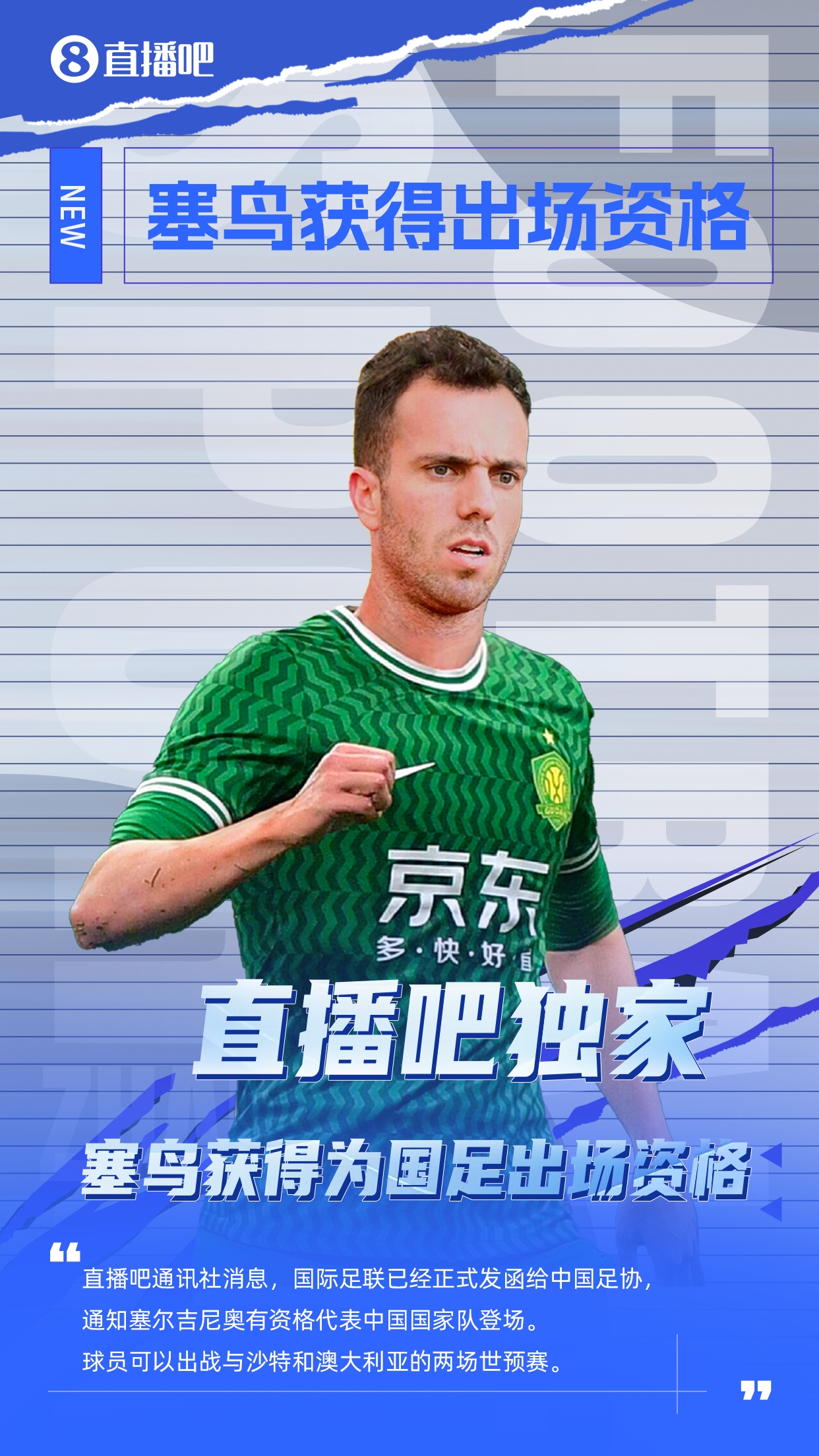  直播吧獨(dú)家：塞鳥出場資格獲FIFA批準(zhǔn)！可出戰(zhàn)對陣沙特、澳大利亞