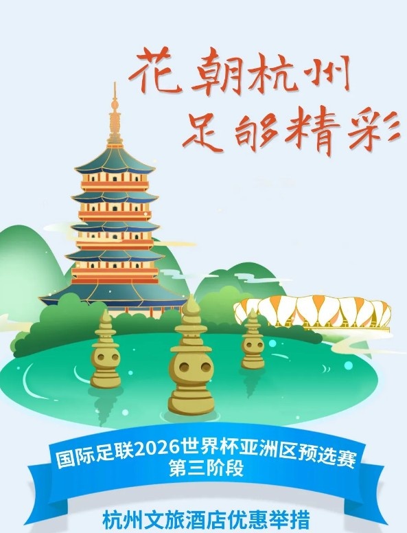  杭州文旅：憑世預(yù)賽門票，可在杭州享受97家酒店及181個產(chǎn)品優(yōu)惠