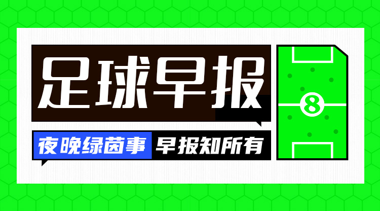  早報：國足vs沙特，明日凌晨打響！