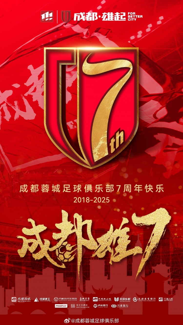  成都蓉城七周年！7年，征途漫漫；未來，請繼續(xù)與我們攜手前行