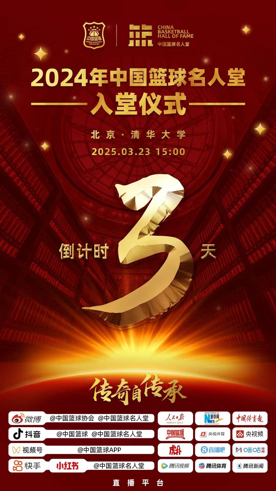  倒計時3天！2024年中國籃球名人堂入堂儀式將于3月23日在清華舉行