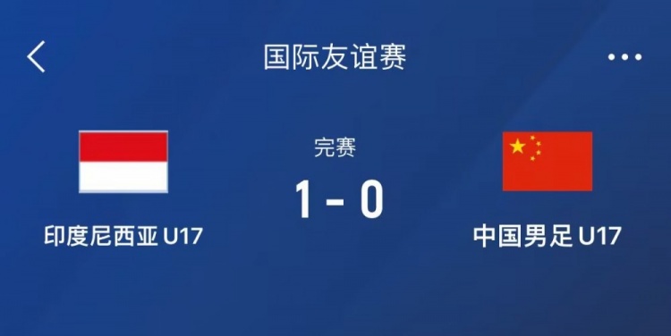  熱身賽-中國U17男足0-1不敵印尼U17，下場還將對陣朝鮮U17