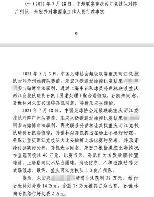  網(wǎng)傳判決書(shū)：孫世林兩次找孫凱踢假球，第二次承諾好處費(fèi)孫凱同意