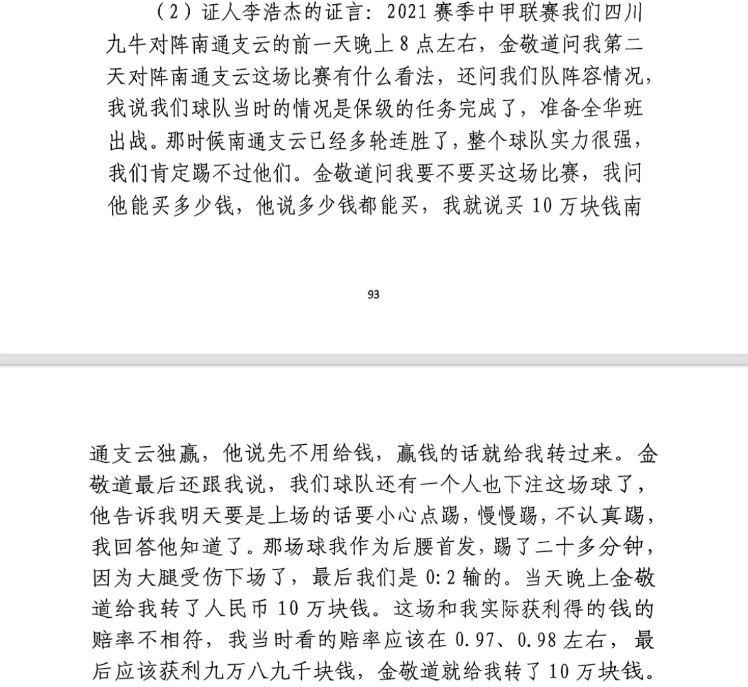  前四川九牛球員：對南通賽前金敬道問我買不買球，讓我別認(rèn)真踢