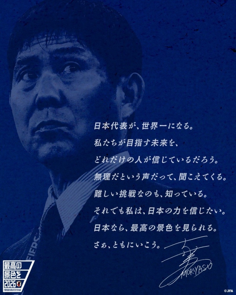  志存高遠(yuǎn)！森保一談“最美麗的景色”：相信日本隊能成為世界第一