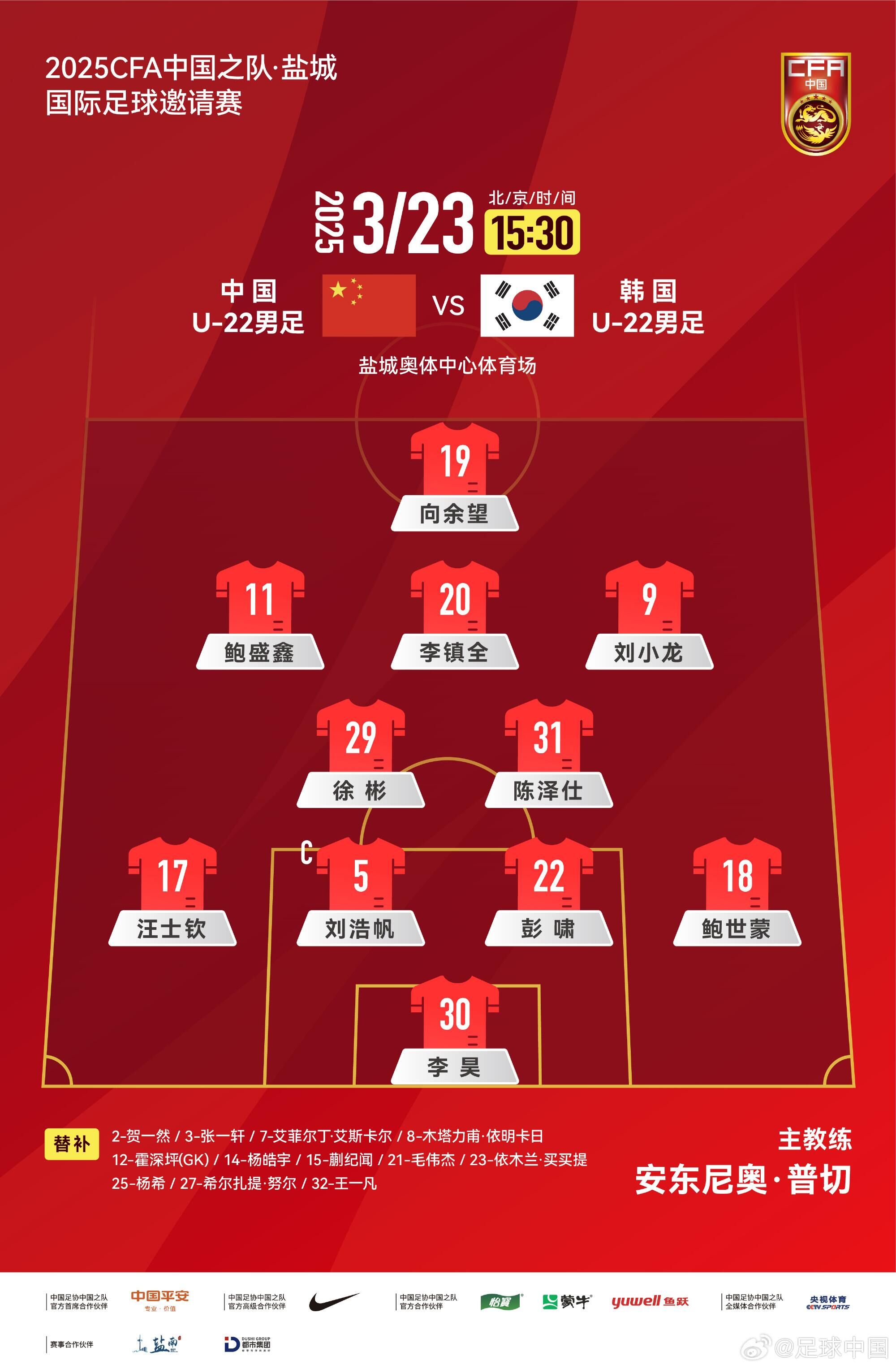  U22國(guó)足vs韓國(guó)首發(fā)：汪士欽、徐彬首發(fā)，依木蘭、蒯紀(jì)聞替補(bǔ)