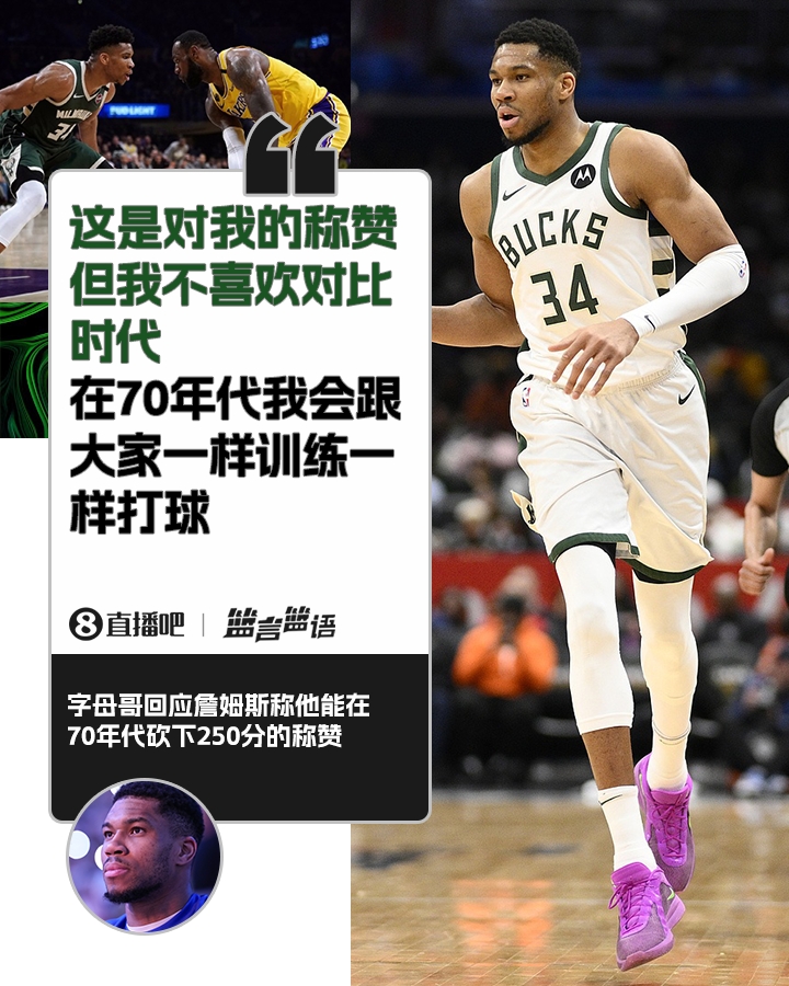  70年代砍250分？字母哥：不喜歡對(duì)比時(shí)代 在70年代我會(huì)跟大家一樣