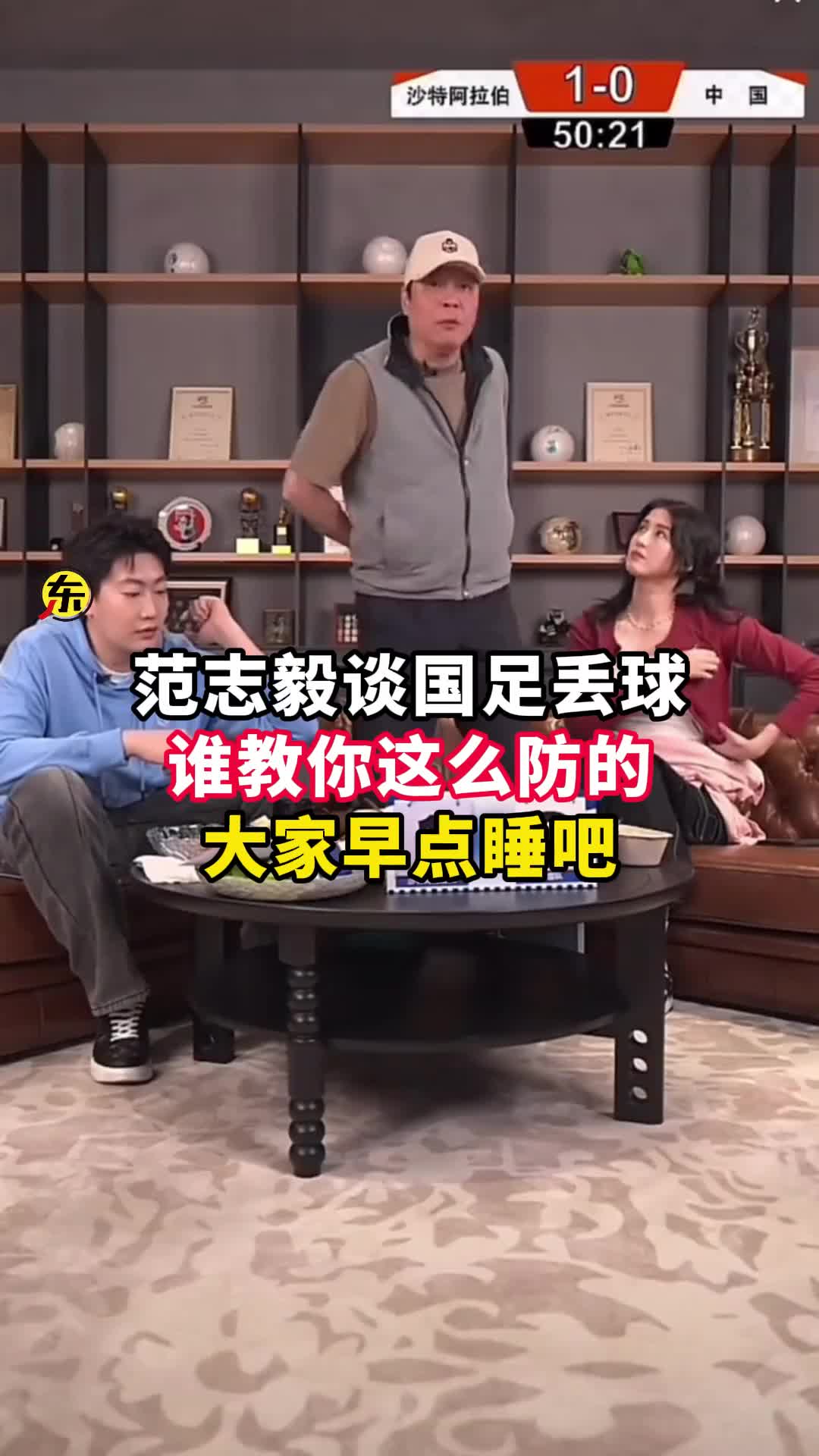  范志毅批國足背著手防守！媒體人反駁：無數(shù)國際巨星都這么做
